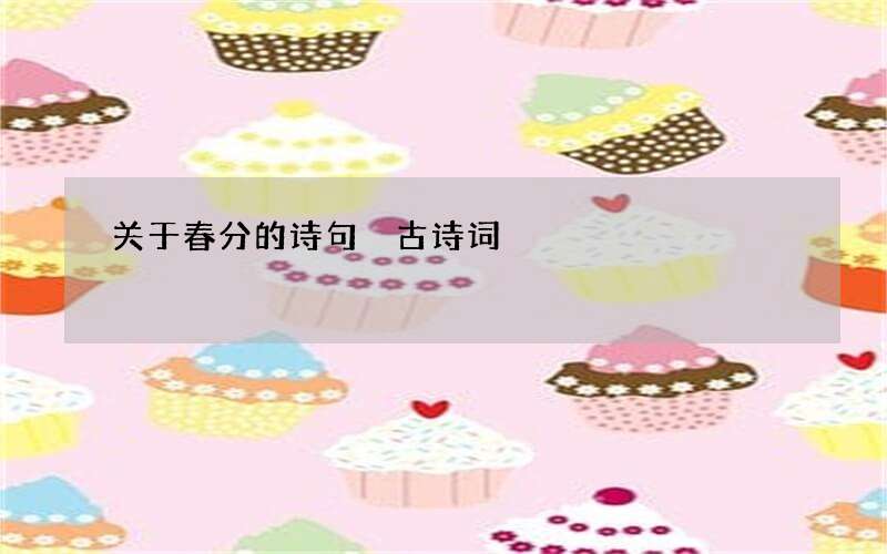 关于春分的诗句 古诗词